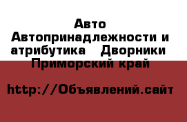 Авто Автопринадлежности и атрибутика - Дворники. Приморский край